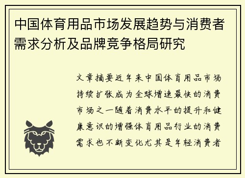 中国体育用品市场发展趋势与消费者需求分析及品牌竞争格局研究
