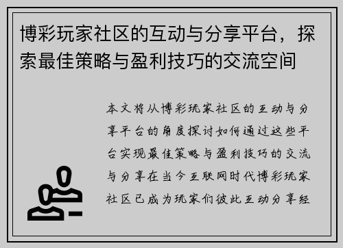 博彩玩家社区的互动与分享平台，探索最佳策略与盈利技巧的交流空间