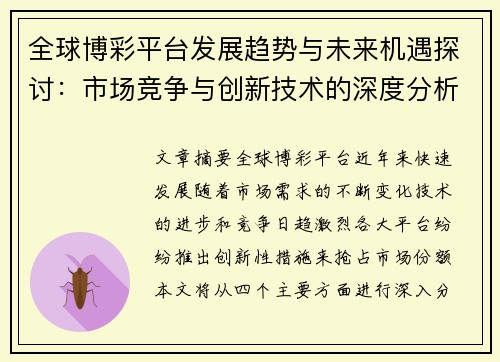 全球博彩平台发展趋势与未来机遇探讨：市场竞争与创新技术的深度分析