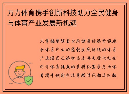 万力体育携手创新科技助力全民健身与体育产业发展新机遇