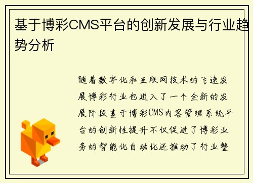 基于博彩CMS平台的创新发展与行业趋势分析