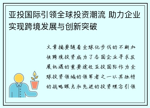 亚投国际引领全球投资潮流 助力企业实现跨境发展与创新突破