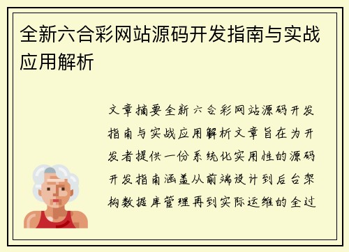全新六合彩网站源码开发指南与实战应用解析