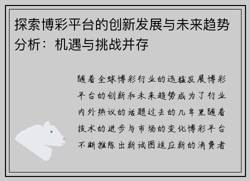 探索博彩平台的创新发展与未来趋势分析：机遇与挑战并存