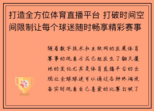 打造全方位体育直播平台 打破时间空间限制让每个球迷随时畅享精彩赛事