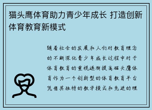 猫头鹰体育助力青少年成长 打造创新体育教育新模式
