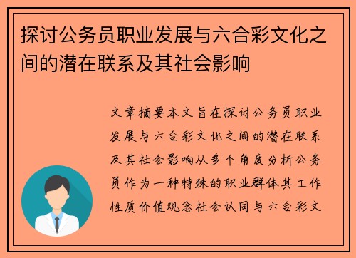 探讨公务员职业发展与六合彩文化之间的潜在联系及其社会影响