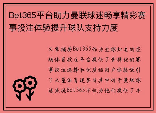 Bet365平台助力曼联球迷畅享精彩赛事投注体验提升球队支持力度