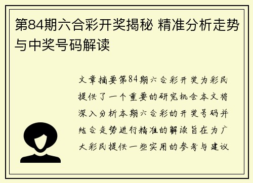 第84期六合彩开奖揭秘 精准分析走势与中奖号码解读