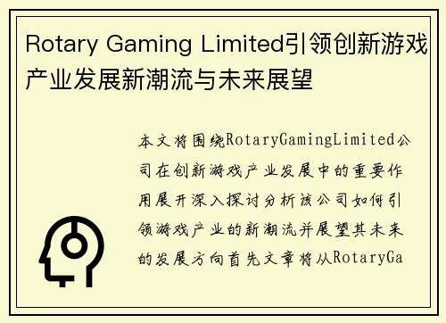 Rotary Gaming Limited引领创新游戏产业发展新潮流与未来展望
