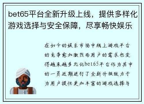 bet65平台全新升级上线，提供多样化游戏选择与安全保障，尽享畅快娱乐体验