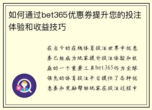 如何通过bet365优惠券提升您的投注体验和收益技巧