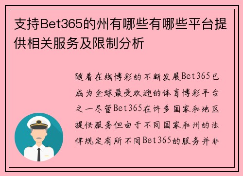 支持Bet365的州有哪些有哪些平台提供相关服务及限制分析