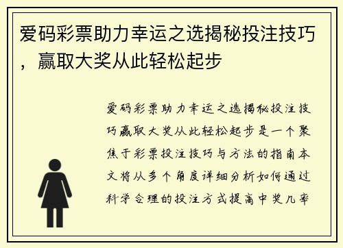 爱码彩票助力幸运之选揭秘投注技巧，赢取大奖从此轻松起步