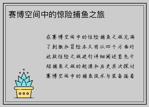 赛博空间中的惊险捕鱼之旅