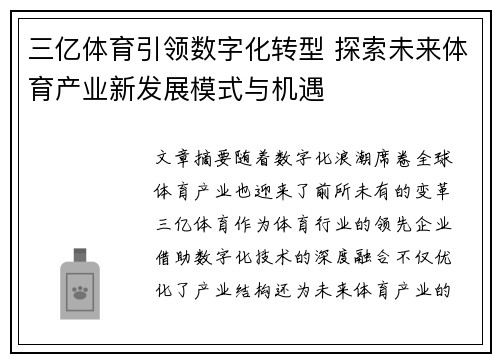 三亿体育引领数字化转型 探索未来体育产业新发展模式与机遇