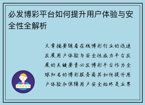 必发博彩平台如何提升用户体验与安全性全解析