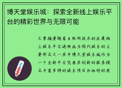 博天堂娱乐城：探索全新线上娱乐平台的精彩世界与无限可能