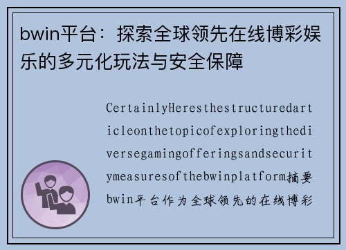 bwin平台：探索全球领先在线博彩娱乐的多元化玩法与安全保障