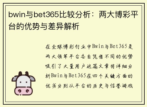 bwin与bet365比较分析：两大博彩平台的优势与差异解析