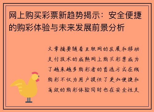 网上购买彩票新趋势揭示：安全便捷的购彩体验与未来发展前景分析