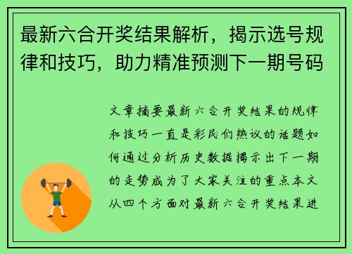 最新六合开奖结果解析，揭示选号规律和技巧，助力精准预测下一期号码走势