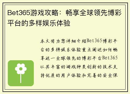 Bet365游戏攻略：畅享全球领先博彩平台的多样娱乐体验