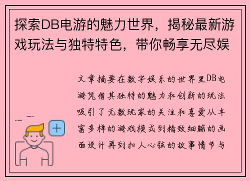 探索DB电游的魅力世界，揭秘最新游戏玩法与独特特色，带你畅享无尽娱乐体验
