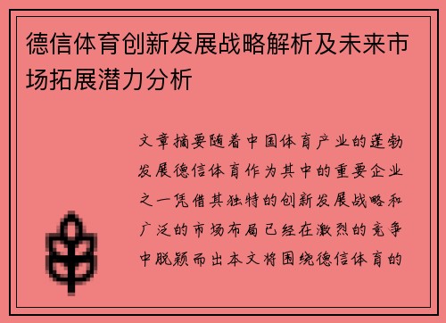 德信体育创新发展战略解析及未来市场拓展潜力分析