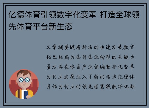 亿德体育引领数字化变革 打造全球领先体育平台新生态