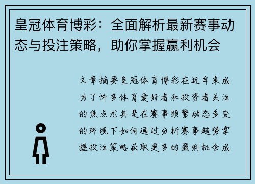 皇冠体育博彩：全面解析最新赛事动态与投注策略，助你掌握赢利机会