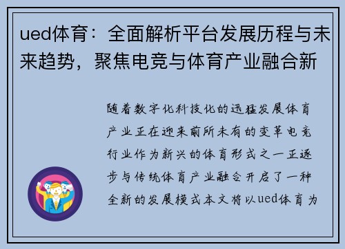 ued体育：全面解析平台发展历程与未来趋势，聚焦电竞与体育产业融合新机遇