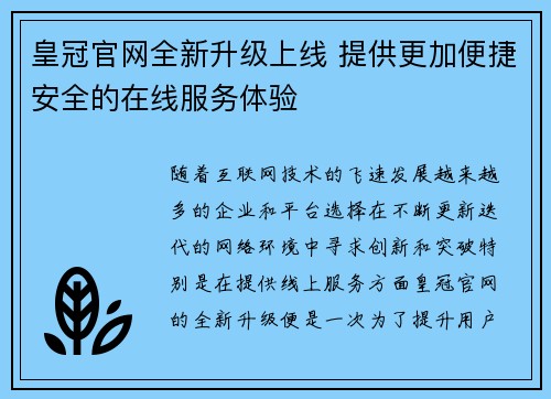皇冠官网全新升级上线 提供更加便捷安全的在线服务体验