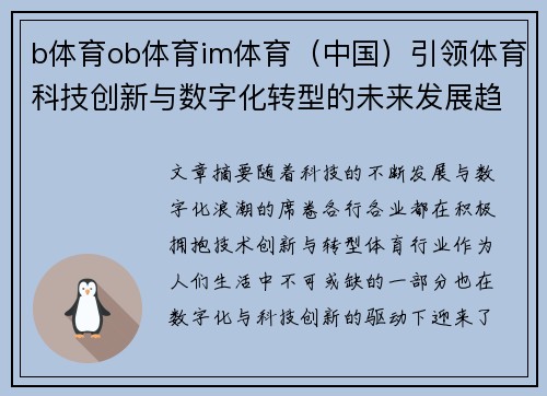 b体育ob体育im体育（中国）引领体育科技创新与数字化转型的未来发展趋势