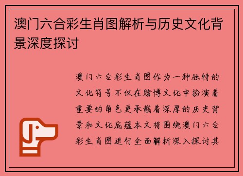澳门六合彩生肖图解析与历史文化背景深度探讨