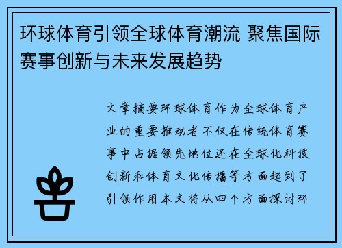 环球体育引领全球体育潮流 聚焦国际赛事创新与未来发展趋势