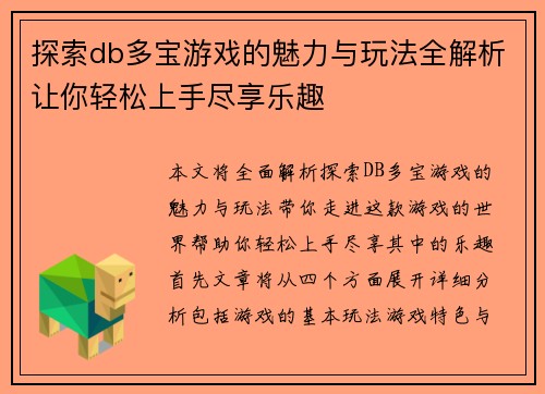 探索db多宝游戏的魅力与玩法全解析让你轻松上手尽享乐趣