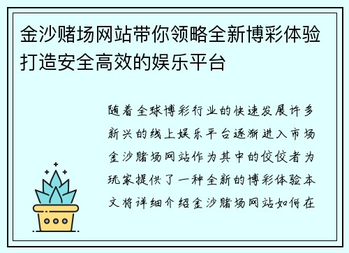 金沙赌场网站带你领略全新博彩体验打造安全高效的娱乐平台