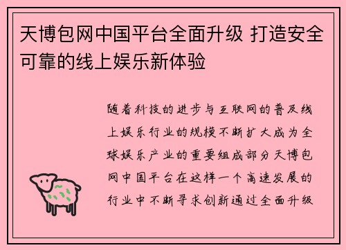 天博包网中国平台全面升级 打造安全可靠的线上娱乐新体验
