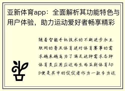 亚新体育app：全面解析其功能特色与用户体验，助力运动爱好者畅享精彩赛事