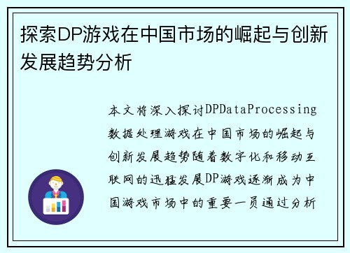 探索DP游戏在中国市场的崛起与创新发展趋势分析