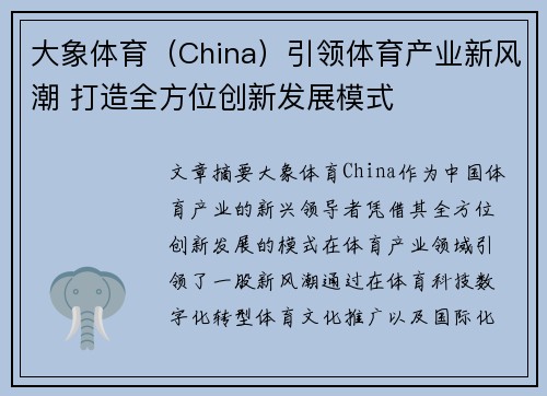 大象体育（China）引领体育产业新风潮 打造全方位创新发展模式