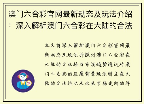 澳门六合彩官网最新动态及玩法介绍：深入解析澳门六合彩在大陆的合法性与市场趋势