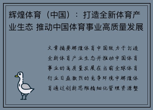 辉煌体育（中国）：打造全新体育产业生态 推动中国体育事业高质量发展