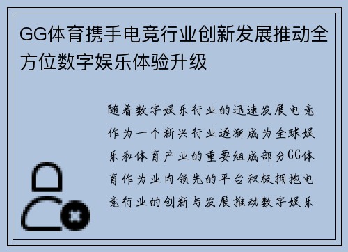 GG体育携手电竞行业创新发展推动全方位数字娱乐体验升级