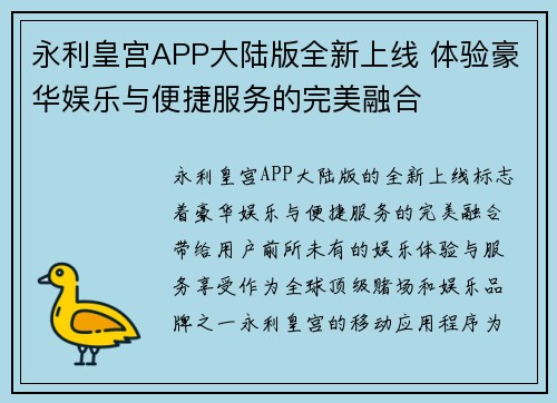 永利皇宫APP大陆版全新上线 体验豪华娱乐与便捷服务的完美融合