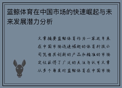 蓝鲸体育在中国市场的快速崛起与未来发展潜力分析