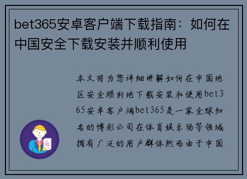 bet365安卓客户端下载指南：如何在中国安全下载安装并顺利使用