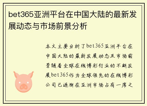 bet365亚洲平台在中国大陆的最新发展动态与市场前景分析