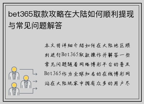 bet365取款攻略在大陆如何顺利提现与常见问题解答